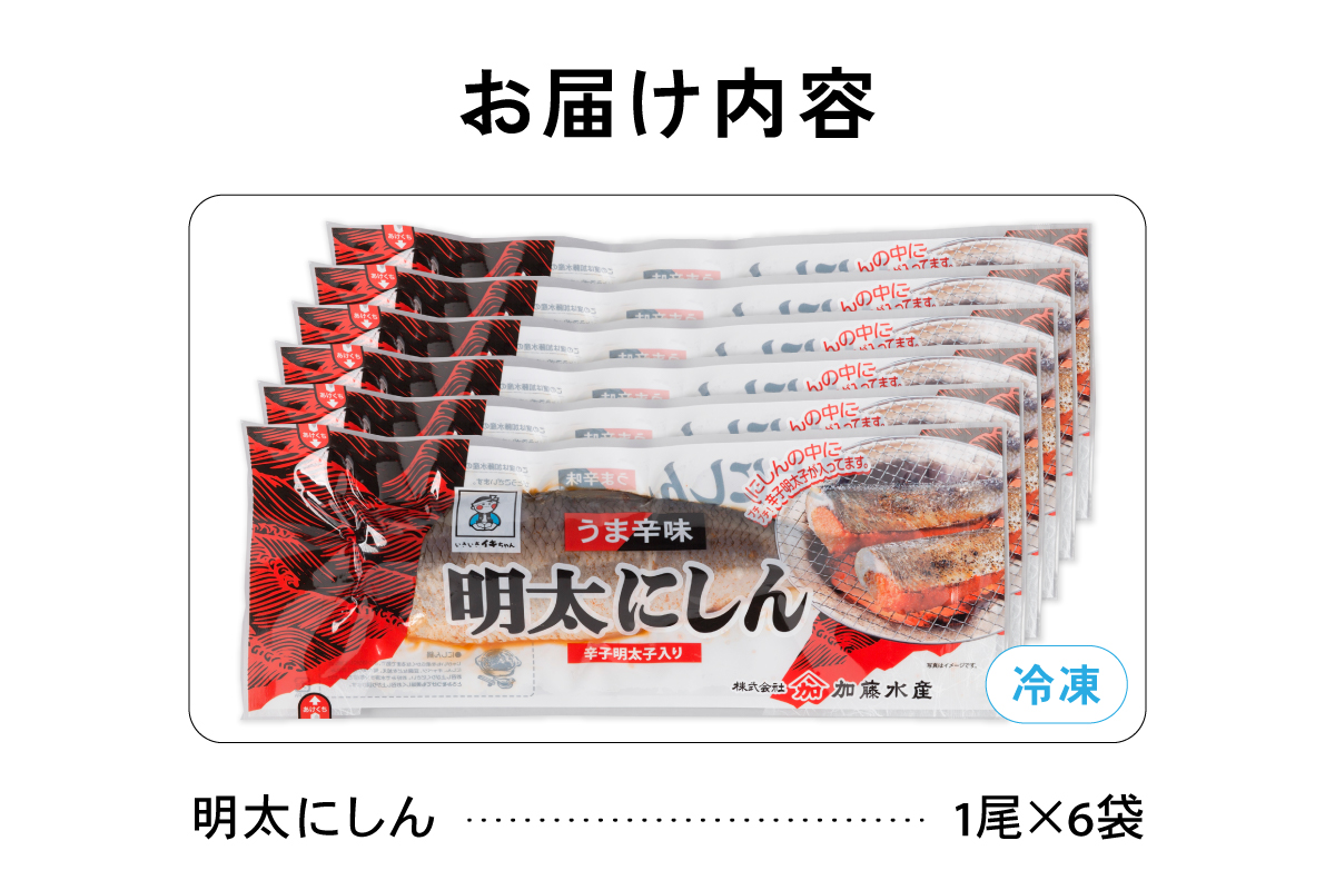 明太にしん 6尾入 ごはんのお供 おかず 酒の肴 冷凍 ニシン 鰊 めんたい 辛子 明太子 魚 焼き魚 和食 ご飯 ギフト 海産物 北海道 R002-058
