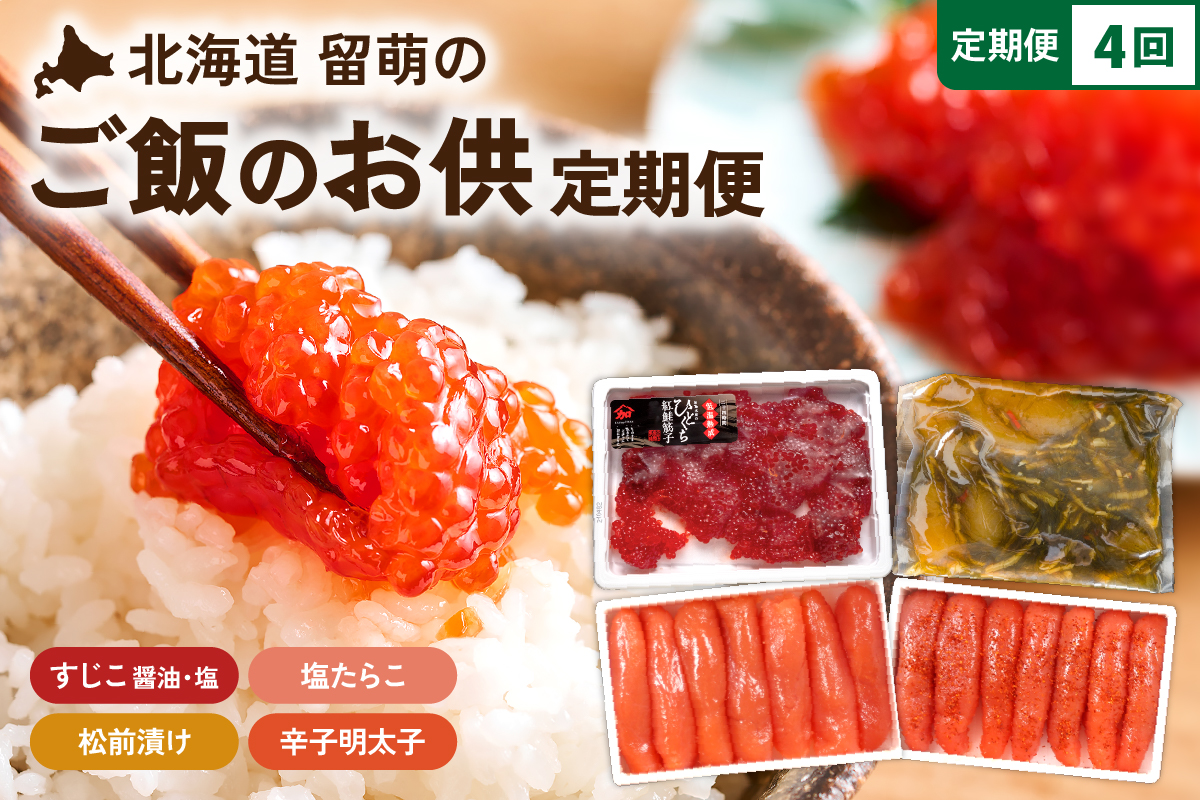 〈定期便全4回〉ご飯がすすむ！留萌のご飯のお供定期便！ 紅鮭 筋子 松前漬 塩たらこ 辛子明太子 R200-010
