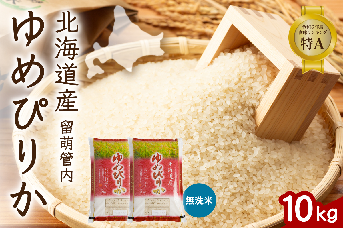 北海道 留萌管内産 ゆめぴりか 無洗米 10kg(5kg×2袋) R004-102