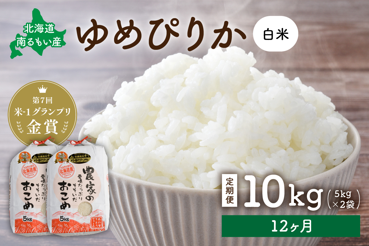 米 米-1グランプリ金賞 定期便 12ヶ月 北海道 ゆめぴりか 10kg ( 5kg ×2袋) 南るもい産 お米 特A 特A米 こめ コメ おこめ 白米 ふるさと納税米 ふるさと 南るもい さとうファーム 留萌 定期 お楽しみ 12回 