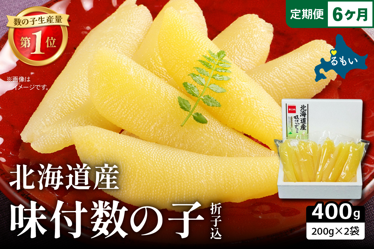【6か月定期便】北海道産 味付数の子 400g（200g×2袋入）折子込 全6回 R001-064