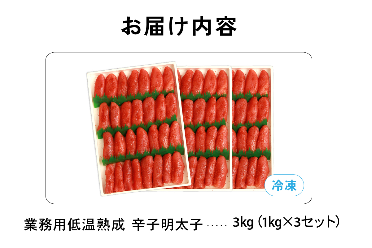 低温熟成 辛子めんたいこ 切子 業務用 【3kg】 めんたいこ 明太 業務用 切子 3kg R001-108