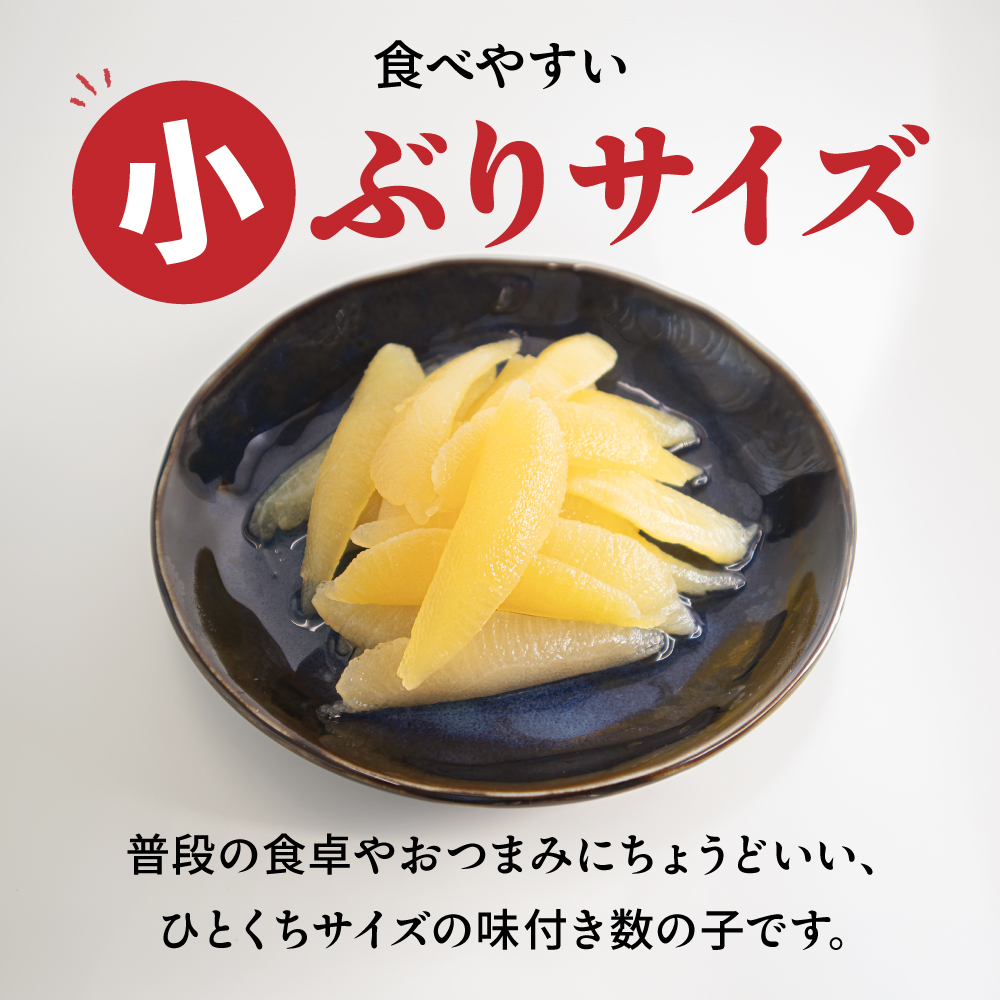 味付数の子　510g（170g×3入）1本物・折子　一口で食べられる小ぶりサイズの小分けタイプ R001-105