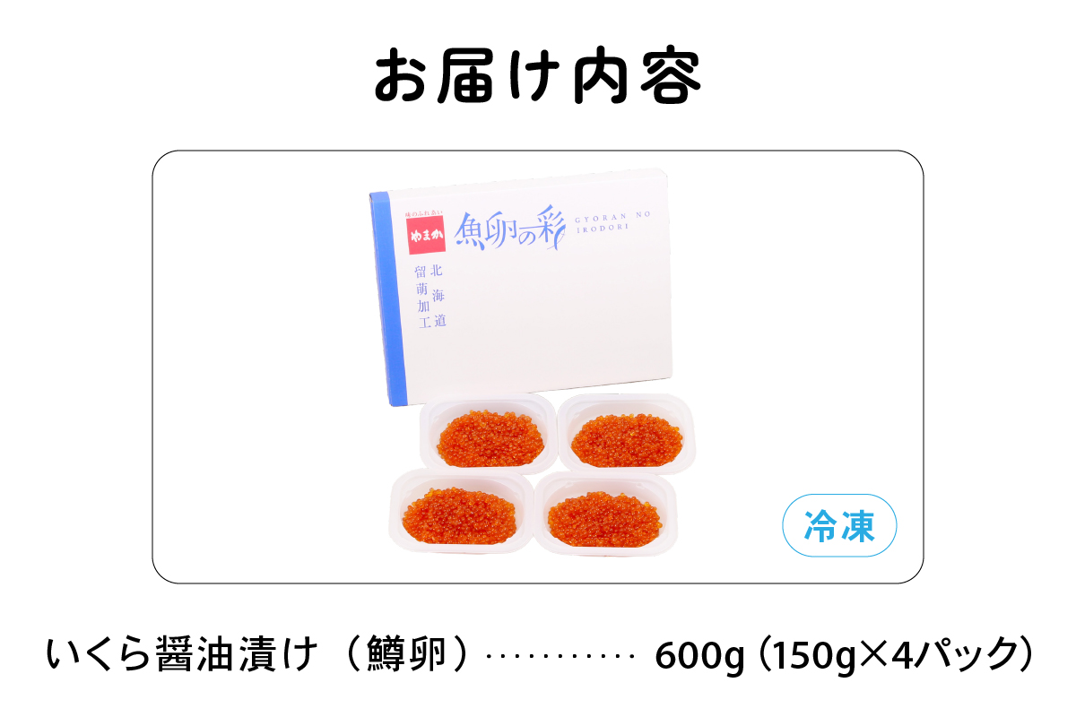 いくら 醤油漬（鱒卵）150g×4P入（600g）人気 魚卵 高級 醤油漬け 小分け 北海道 ごはんのお供 海鮮 魚卵  魚貝類 保管便利 小分けタイプ いくら醤油漬  おせち R001-022