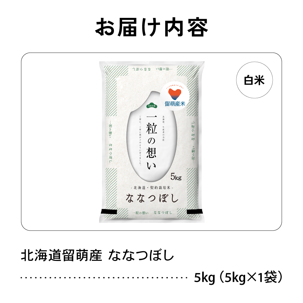 留萌市産 ななつぼし 5kg 令和7年産 精米 米 こめ 北海道 おいしい ブランド米 もちもち 送料無料 おとりよせ R037-003