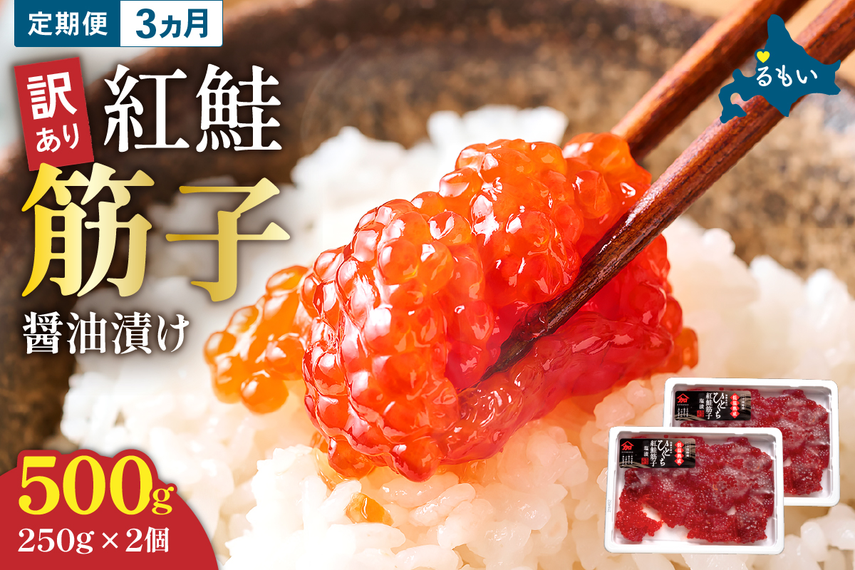 【3ヵ月定期便】 訳あり 紅鮭筋子醤油漬 500g (250g×2個入）ひとくちカット 全3回　R002-024