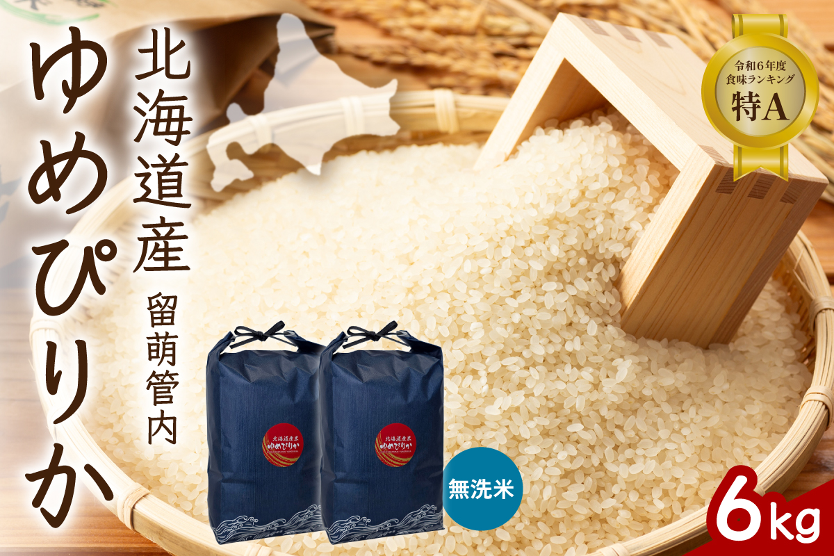 北海道 留萌管内産 ゆめぴりか 無洗米 6kg(3kg×2袋) R004-101