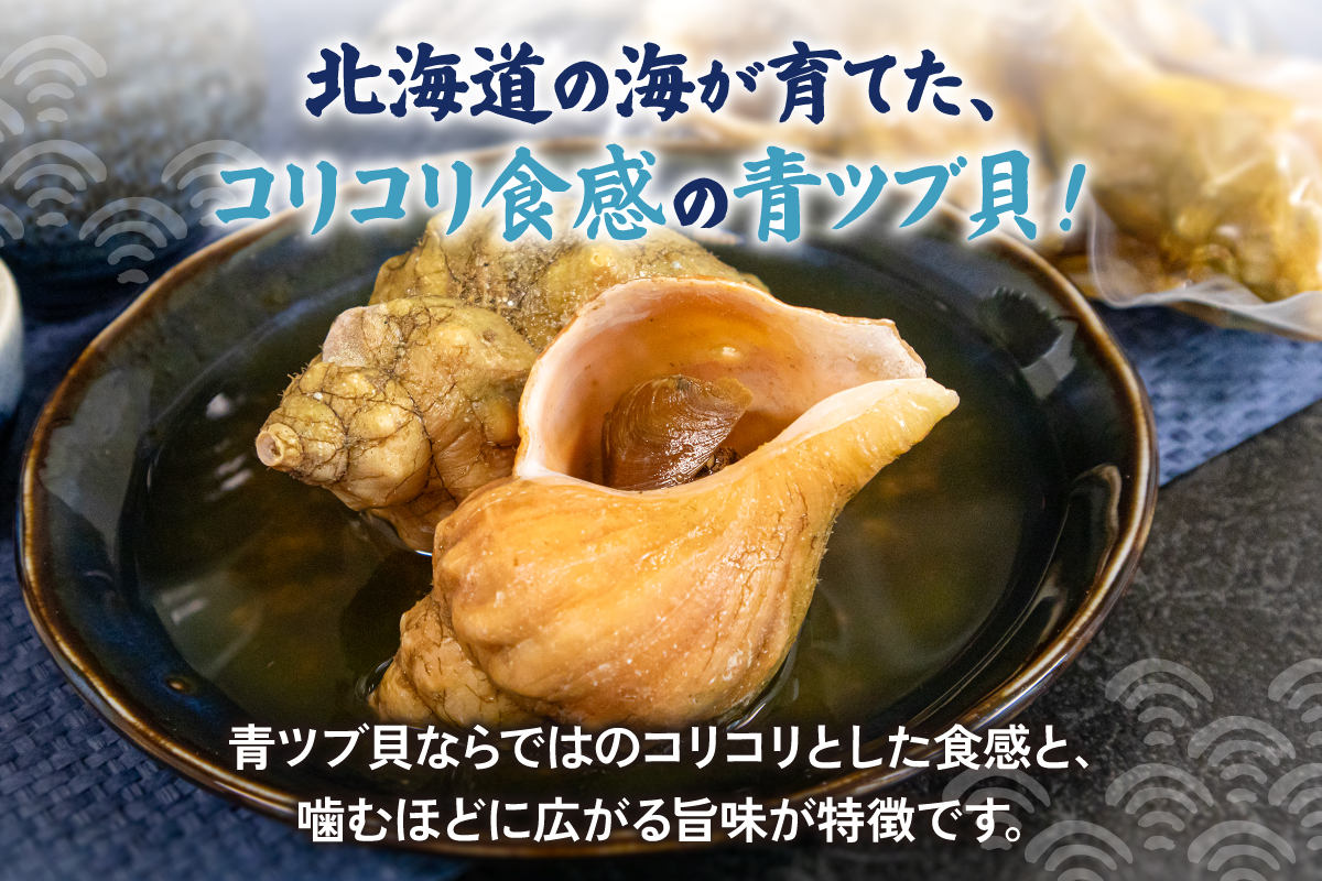 青ツブ貝 味付け煮 貝 味付け おつまみ ごはんのお供 珍味 海産物 魚介 海の幸 海産物 北海道 R021-015