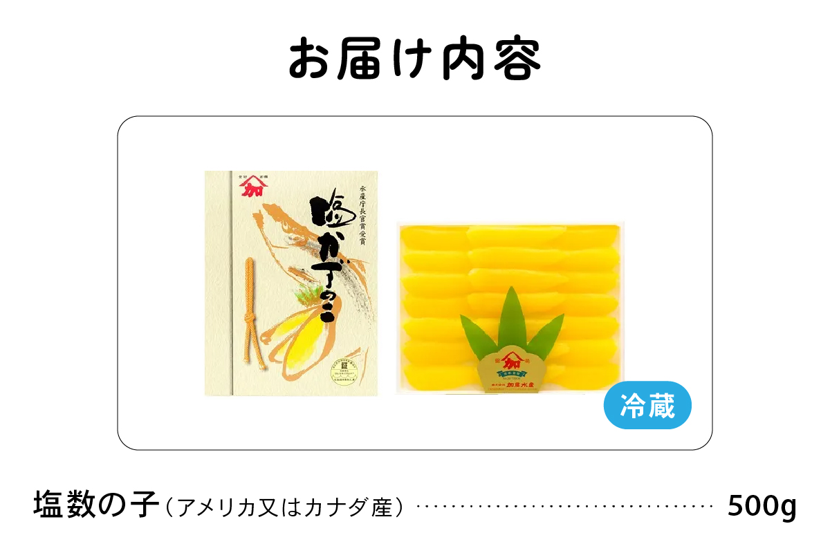 ヤマカ加藤水産　塩数の子（大サイズ）500g　高級　魚卵　人気　おせち　魚介類  至高 ごはんのお供 惣菜 おかず 珍味 海鮮 海産物 魚介 魚介類 おつまみ つまみ 本チャン 味付け 味付 かずのこ カズノコ 味付数の子 冷凍 おせち