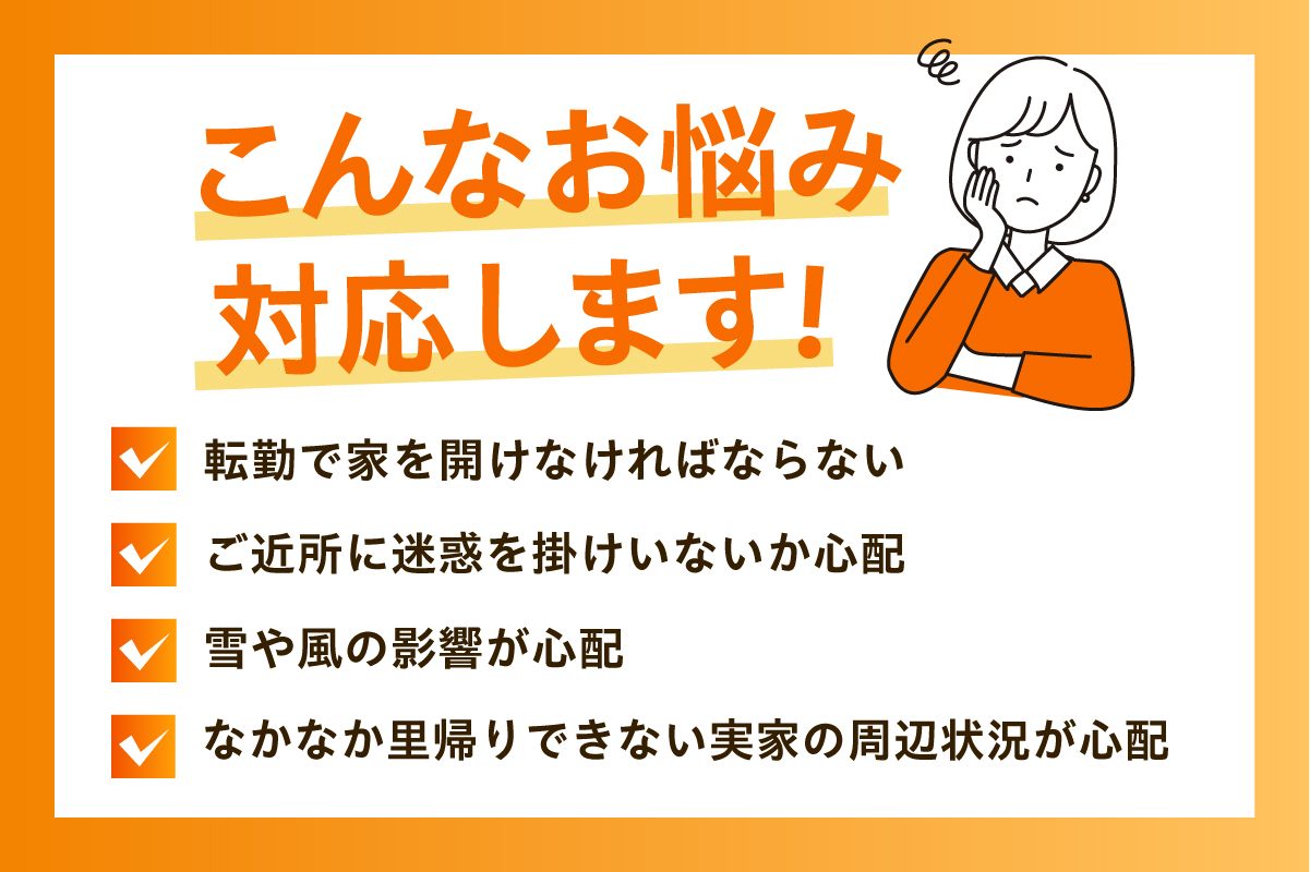 【選べる回数】留萌市内 空き家見回りサービス（お試し　単発1回 / 年4回）