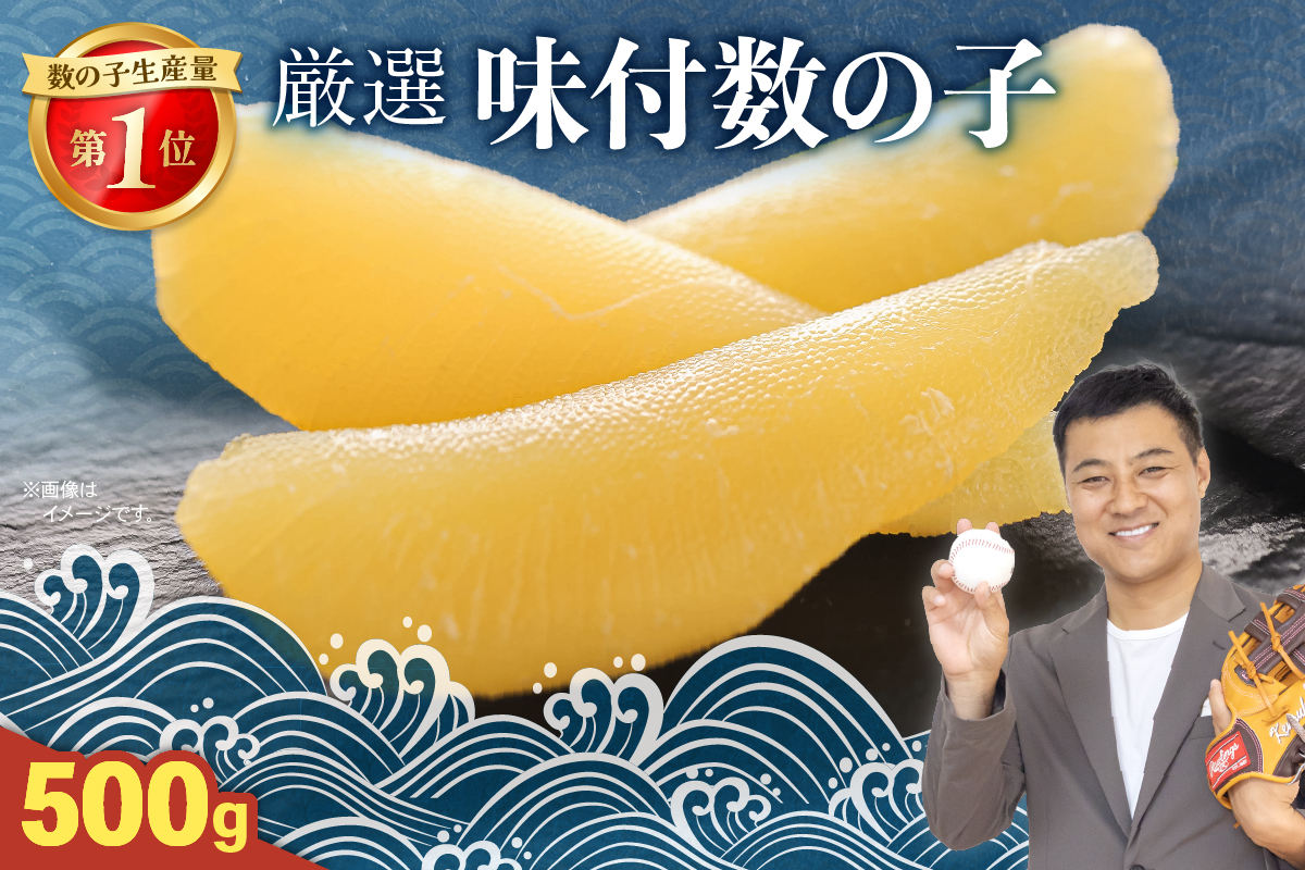 厳選 味付数の子500g　ごはんのお供 おかず 珍味 海鮮 海産物 魚介 魚介類 おつまみ  かずのこ カズノコ おせち　高級　ギフト　