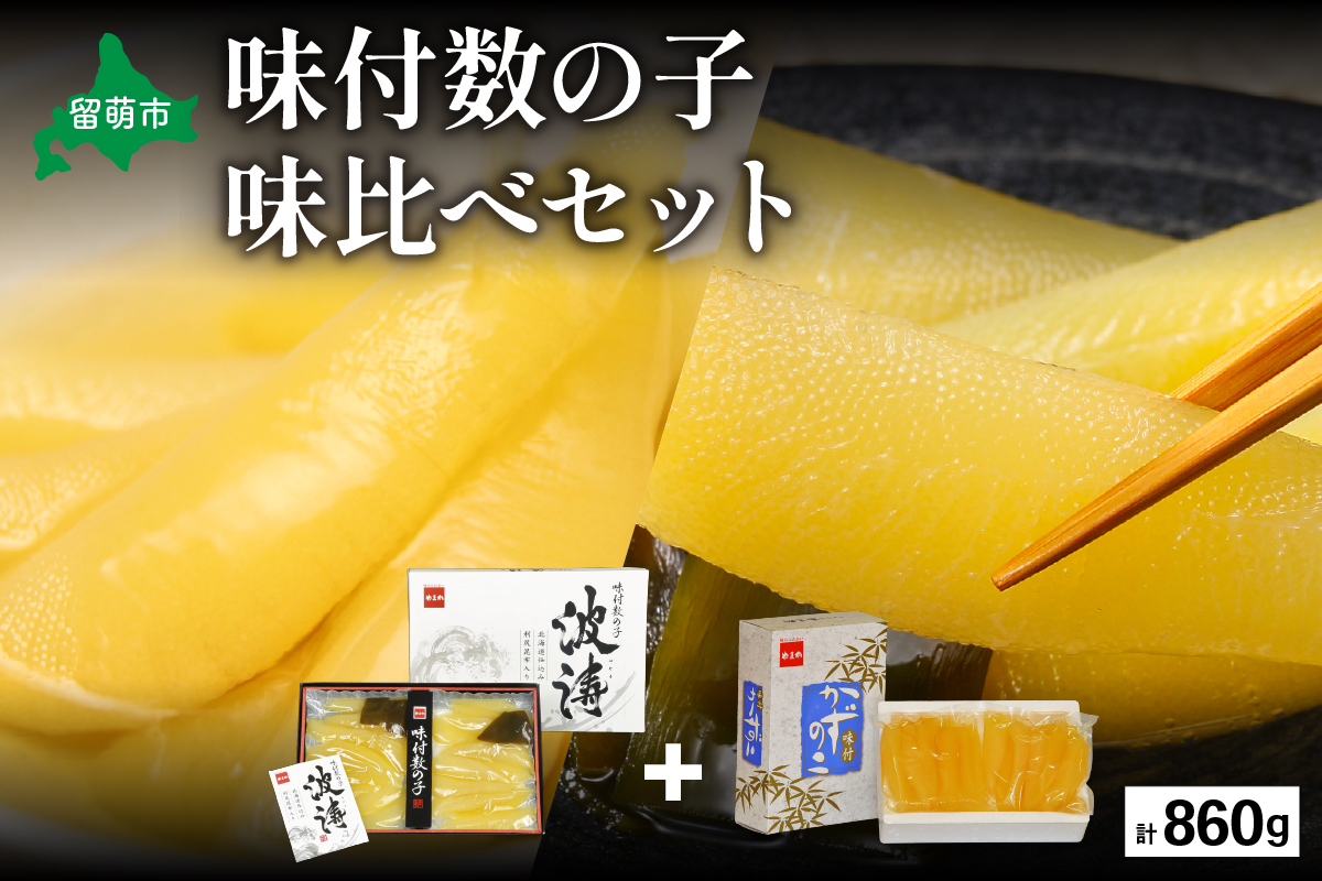 【数の子味比べセット】味付数の子（250g×2袋）･味付数の子（波涛）（180g×2袋）　お正月　人気　魚卵　高級　ごはんのお供 惣菜 おかず 珍味 海鮮 海産物 魚介 魚介類 おつまみ つまみ 本チャン 味付け 味付 かずのこ カズノコ 味付数の子 株式会社やまか 冷凍 おせち