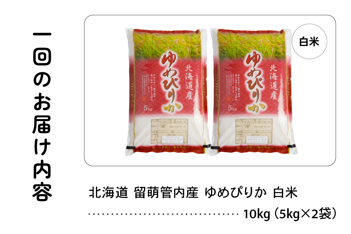 3ヵ月定期便 北海道 留萌管内産 ゆめぴりか10kg(5kg×2袋) R004-011　