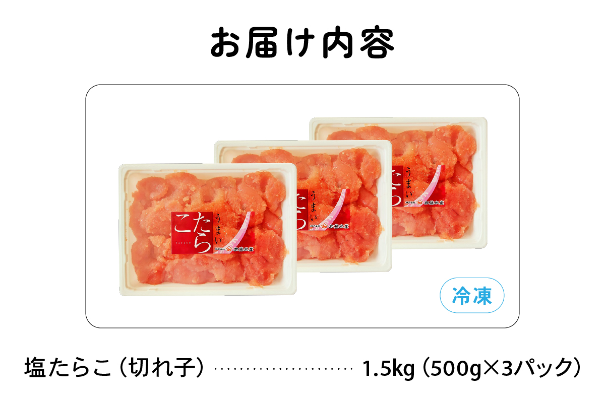 訳あり 塩たらこ 1.5kg バラ子 切れ子　ひとくちサイズ 切子 つまみ おつまみ ごはんのお供 惣菜 おかず パスタ お茶漬け 珍味 海鮮 海産物 海の幸 魚介 魚介類 訳アリ わけあり R002-046