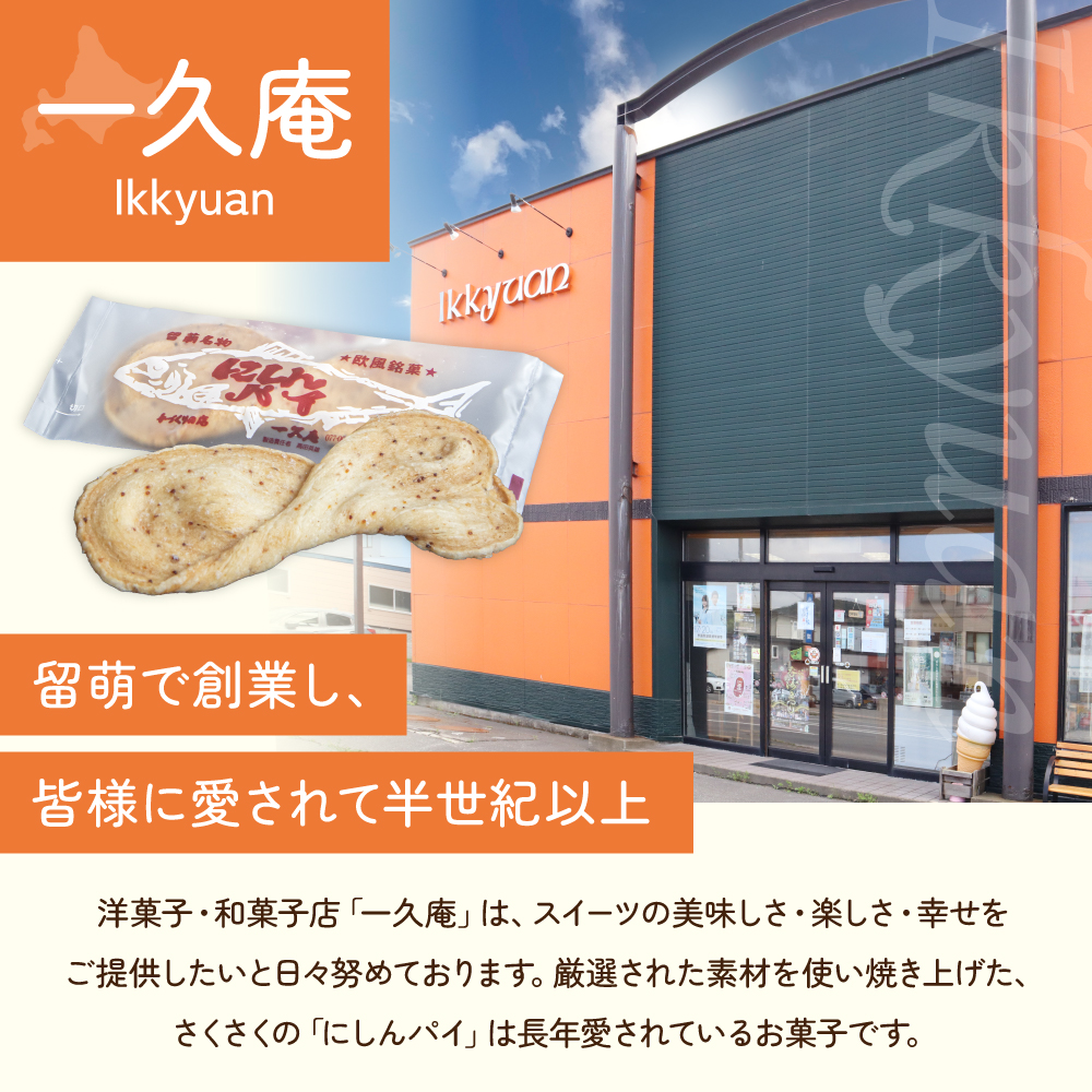 にしんパイ 24枚入（初代）R025-005