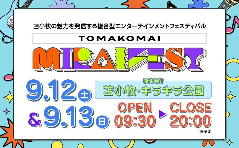 苫小牧ミライフェスト2026 通しチケット（2026年9月12日～9月13日分） フェス イベント チケット コンサート 音楽 ライブ ダンス エンタメ