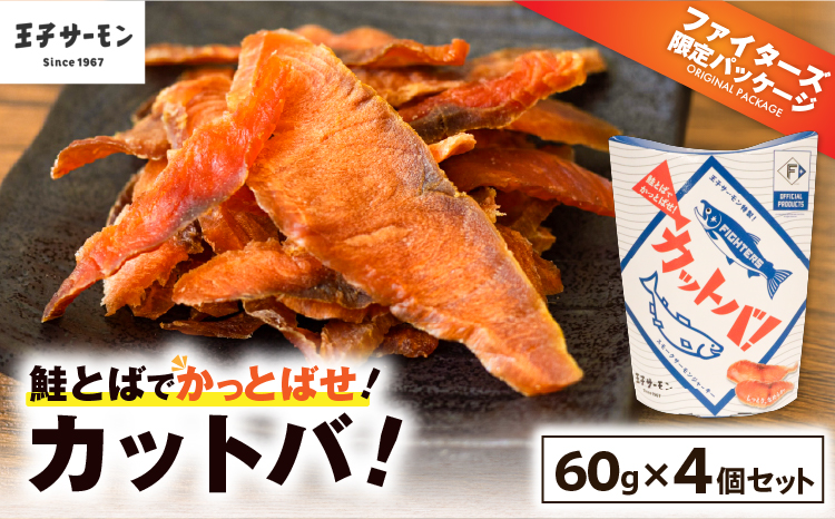 北海道日本ハムファイターズオフィシャルプロダクト　王子サーモン　カットバ　60g×4点　鮭とば　食品