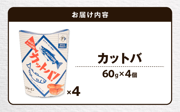 北海道日本ハムファイターズオフィシャルプロダクト　王子サーモン　カットバ　60g×4点　鮭とば　食品