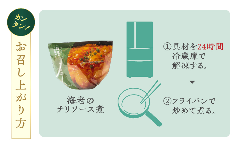 グランドホテルニュー王子 グルメセレクション Oji Kitchen 海老のチリソース煮（1袋2人前）×2袋 惣菜 総菜 冷凍 海老 えび エビ 海老チリ エビチリ