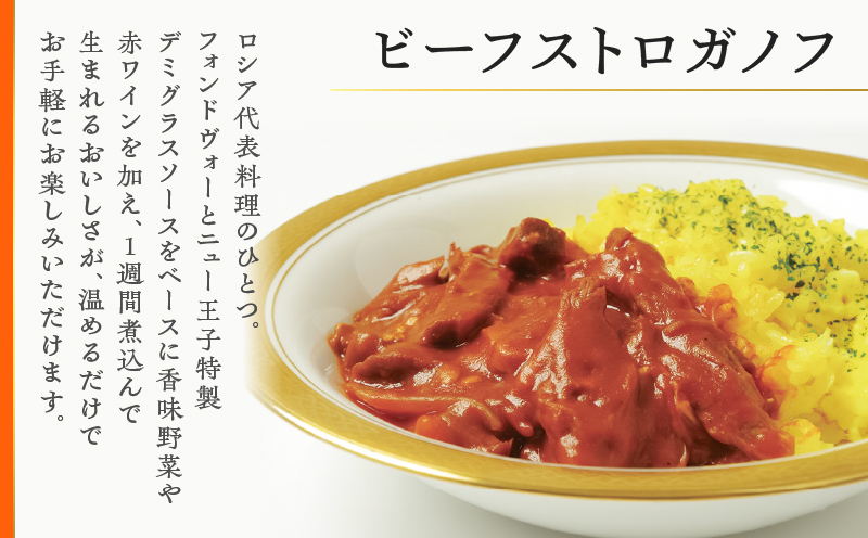 グランドホテルニュー王子 グルメセレクション Oji Kitchen ビーフストロガノフ （1袋2人前）×2袋 惣菜 総菜 冷凍 牛 ビーフストロガノフ ビーフ 手軽 簡単