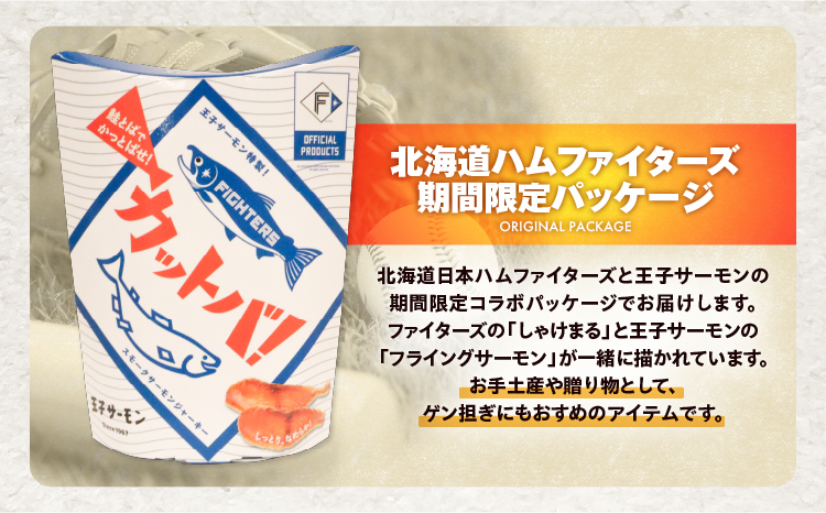 北海道日本ハムファイターズオフィシャルプロダクト　王子サーモン　カットバ　60g×4点　鮭とば　食品