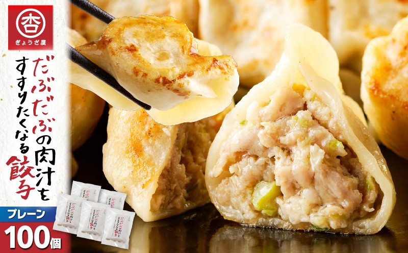 だぶだぶの肉汁をすすりたくなる餃子 100個 餃子 ぎょうざ ギョウザ 惣菜 総菜 豚 豚肉 ぶた 加工品 肉加工品