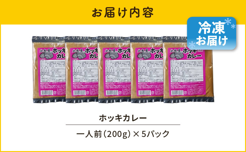【10営業日以内に発送】ホッキカレー　200g×5パック 北寄貝 ほっき貝 ホッキ貝 北寄 ホッキ ほっき ほっきカレー カレー 惣菜 総菜