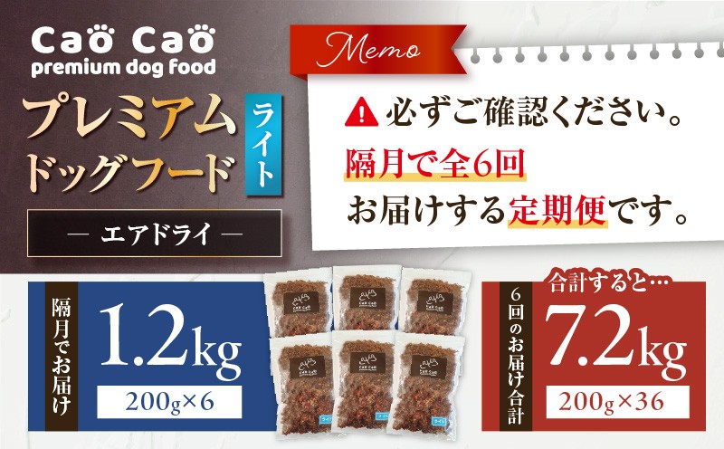 【全6回定期便】Cao Cao プレミアムドッグフード エアドライ ライト 1.2kg（200g×6袋） 定期便 定期ドックフード ペットフード ペット用品 犬 愛犬 ワンちゃん わんちゃん 犬のおやつ ご褒美
