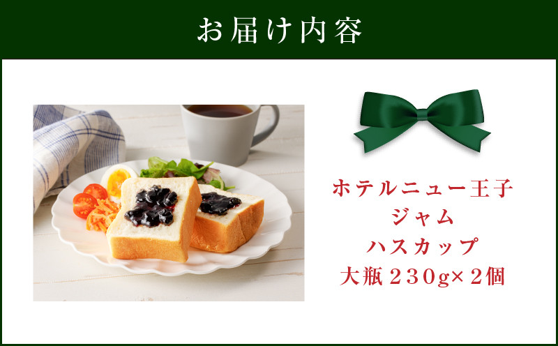 ホテルニュー王子ジャム ハスカップ 大瓶 230g×2個 ジャム ハスカップジャム パン フルーツ 果物 加工食品 加工品 フルーツ加工品 朝食 便利