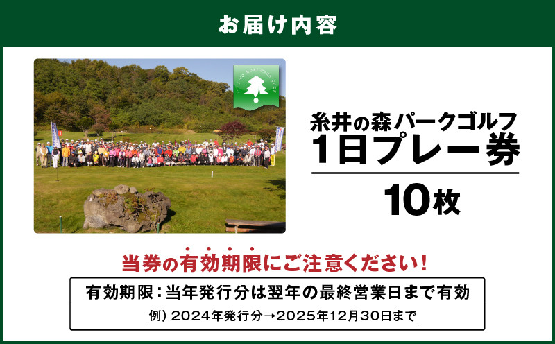 糸井の森1日プレー券（10枚セット） ゴルフ ゴルフ場利用券 利用券 券 チケット スポーツ スポーツチケット 運動 体験 体験チケット