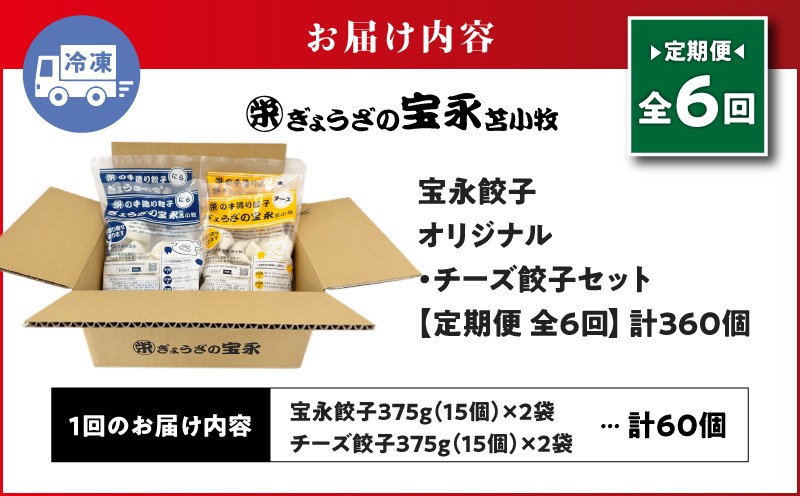 【全6回定期便（毎月）】チーズ餃子セット（宝永餃子 15個入×2袋＆チーズ餃子 15個入×2袋）合計1.5kg 定期便 定期 惣菜 総菜 餃子 ぎょうざ ギョウザ 冷凍餃子 冷凍 ぎょうざの宝永