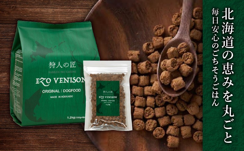 狩人の匠エゾベニソン オリジナル 1.2kg ドッグフード ペットフード ペット用品 犬 愛犬 犬のおやつ 個包装 健康 低温調理 無添加