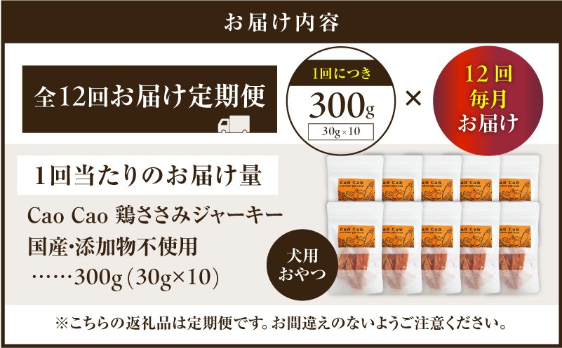 【全12回定期便】Cao Cao 鶏ささみジャーキー  300g（30g×10袋） 国産・添加物不使用 定期便 ペットフード ペット ペット用品 愛犬 おやつ WORLDWIDEStyle ふるさと納税 北海道 苫小牧市