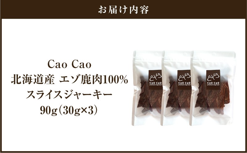 Cao Cao エゾ鹿肉100% スライスジャーキー 90g（30g×3袋） ペットフード ペット ペット用品 ジャーキー スライス エゾ鹿肉 犬のおやつ 愛犬 無添加 安心安全
