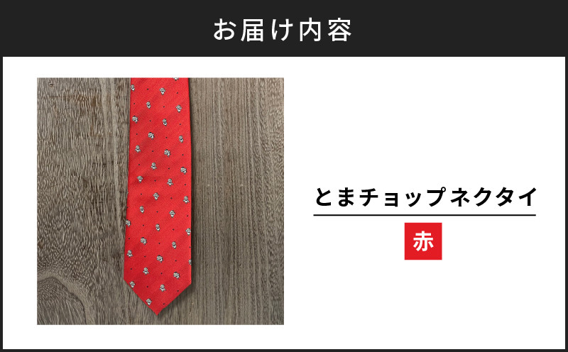 【とまチョップネクタイ（赤）】苫小牧市公式キャラクター ネクタイ 絹 シルク 赤 赤色 レッド 柄 ドット ビジネス フォーマル