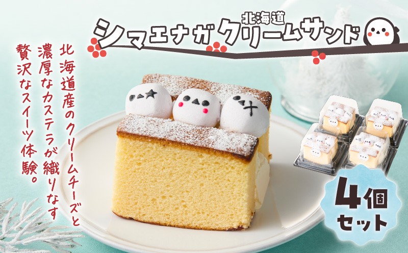 シマエナガ 北海道クリームサンド（4個セット） 菓子 お菓子 おかし クリームサンド クリームチーズ チーズ かすてら カステラ スイーツ デザート