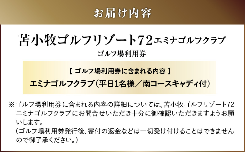 C54 【平日限定】苫小牧ゴルフリゾート72 エミナゴルフクラブ ゴルフ場利用券（南コースキャディ付） ゴルフ ゴルフ場利用券 利用券 券 チケット スポーツ スポーツチケット 運動 体験 体験チケット