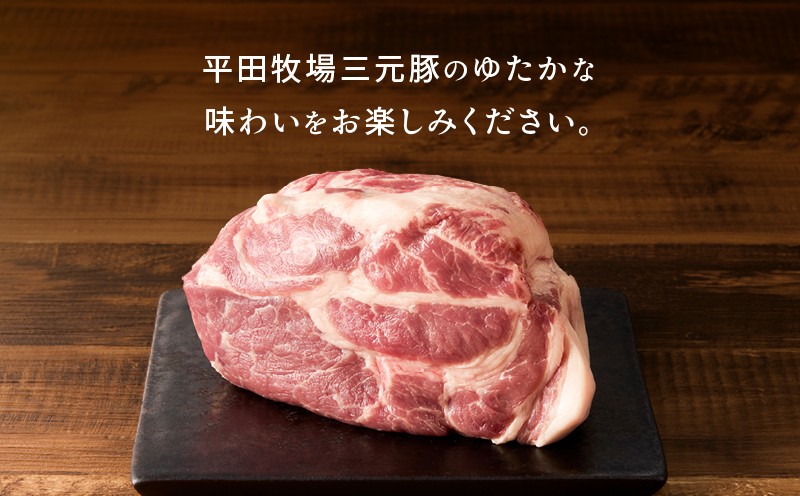 【平田牧場】三元豚肩ロースブロック 600g 肉 お肉 にく 豚 豚肉 ブタ ぶた 三元豚 ロース 肩ロース