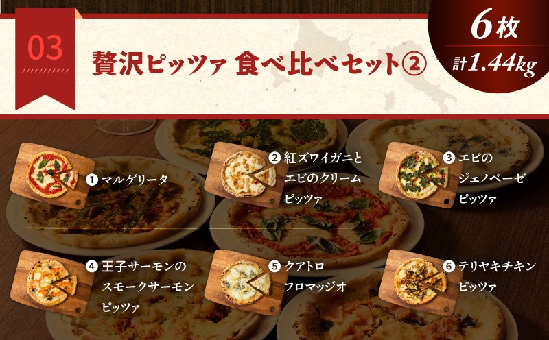 贅沢ピッツァ食べ比べセット（2） マルゲリータ 紅ズワイガニ エビ ジェノベーゼ サーモン クアトロフロマッヂオ テリヤキチン 詰め合わせ セット 食べ比べ