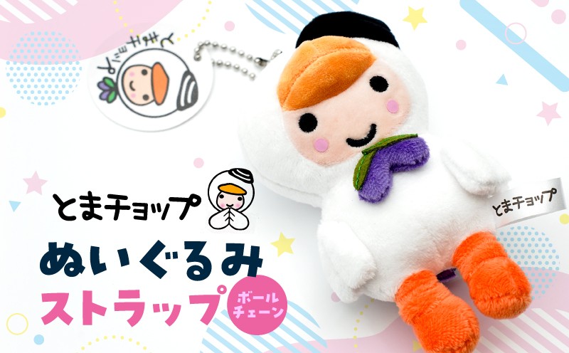 ぬいぐるみ ストラップ ボールチェーン とまチョップ キャラクター ご当地 ストラップ キーホルダー 苫小牧観光協会 ふるさと納税 苫小牧市 おすすめ ランキング