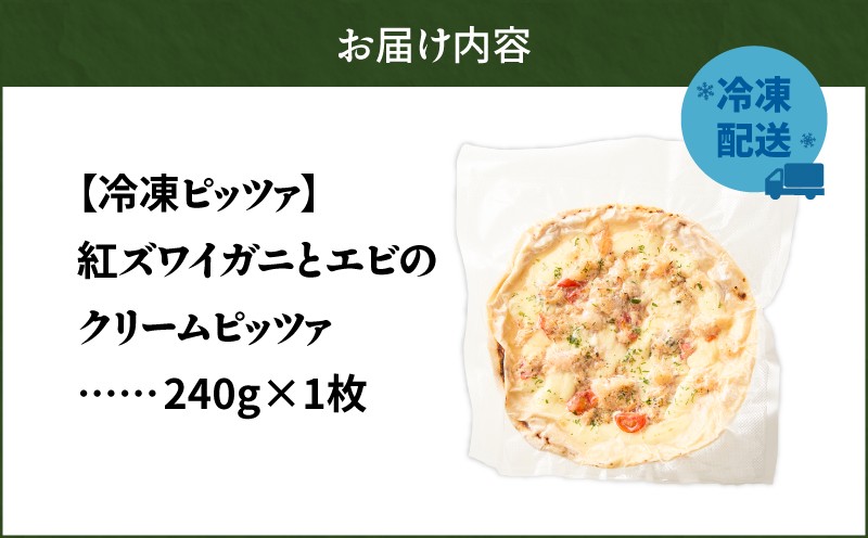 冷凍ピッツァ 紅ズワイガニとエビのクリームピッツァ 紅ズワイガニ エビ クリームピッツァ ピッツァ イタリアン ナポリピッツァ ピザ 惣菜 総菜 冷凍