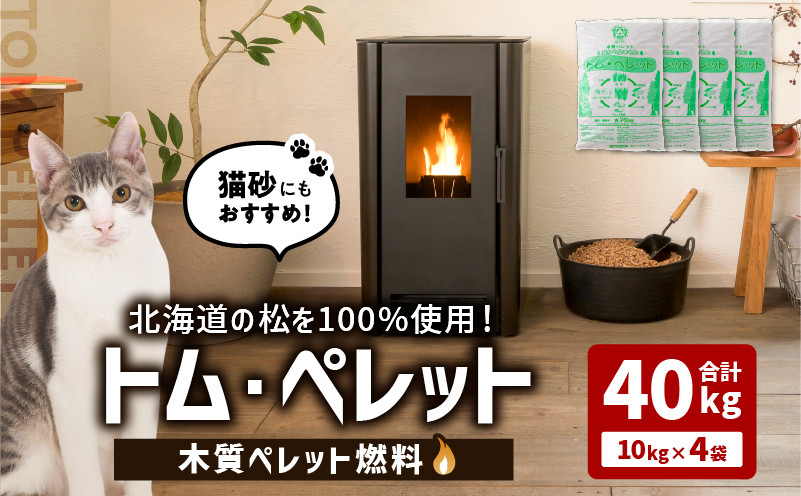 北海道の松を100%使用！木質ペレット燃料「トム・ペレット」 A認証取得品（10kg×4袋） ペット用品 ペット 猫 ネコ ねこ ペレット 木質ペレット 猫砂 北海道産 カラマツ