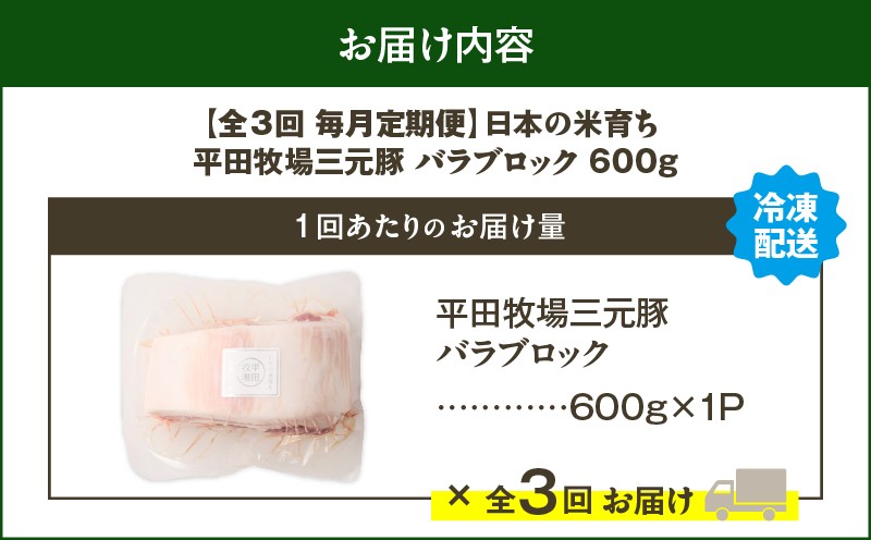 【全3回 毎月定期便】日本の米育ち平田牧場三元豚バラブロック 600g 定期便 定期 肉 お肉 にく 豚 豚肉 ブタ ぶた 三元豚