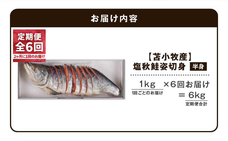 【全6回定期便（隔月）】【王子サーモン】塩秋鮭姿切身（半身） 1kg 魚 魚介 惣菜 総菜