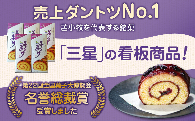 【よいとまけ 5本】 カステラ ハスカップ 菓子 ジャム ロールカステラ 和菓子 スイーツ ご当地スイーツ お土産 よいとまけ