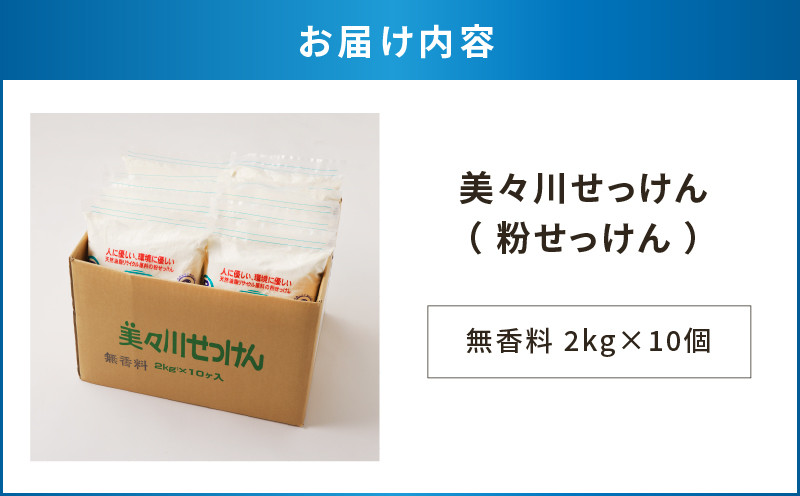 【美々川せっけん】無香料 2kg×10個 日用品 消耗品 せっけん 石けん 石鹸 粉せっけん 洗濯 食器洗い 洗剤 掃除