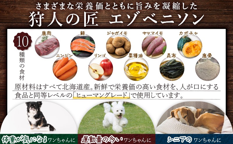 狩人の匠エゾベニソン ライト 1.2kg ドッグフード ペットフード ペット用品 犬 愛犬 犬のおやつ 個包装 健康 低温調理 無添加