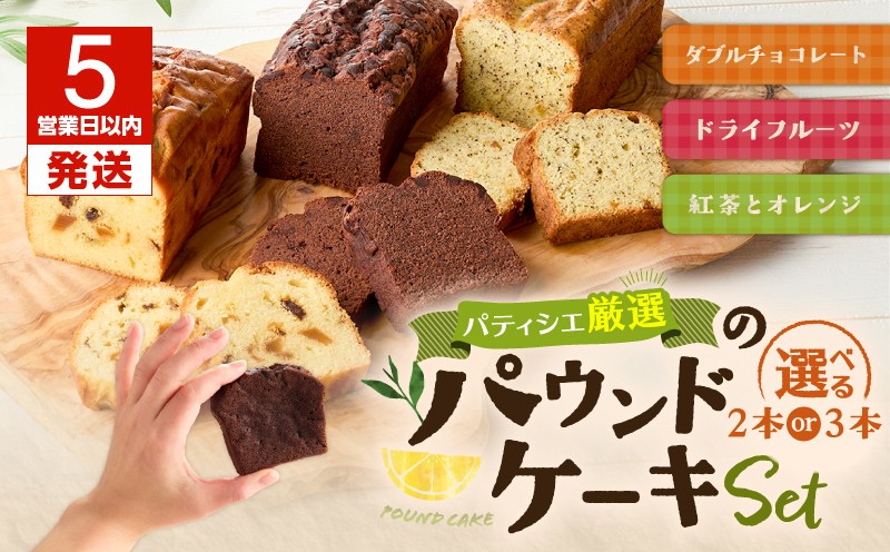 【5営業日以内に発送】パティシエ厳選パウンドケーキ3本セット！ パウンドケーキ ダブルチョコレート チョコレート ココア 紅茶 アールグレイ オレンジ ドライフルーツ Petit-Bonheur ふるさと納税