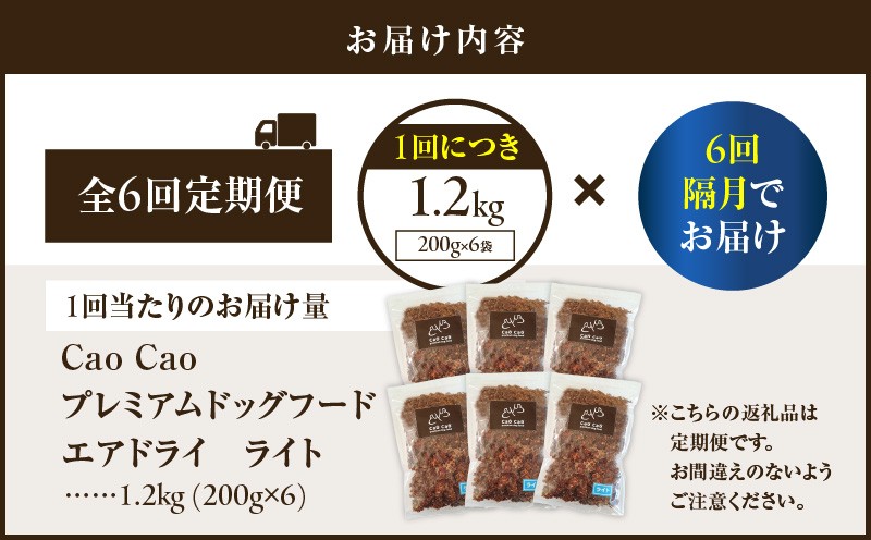 【全6回定期便】Cao Cao プレミアムドッグフード エアドライ ライト 1.2kg（200g×6袋） 定期便 定期ドックフード ペットフード ペット用品 犬 愛犬 ワンちゃん わんちゃん 犬のおやつ ご褒美