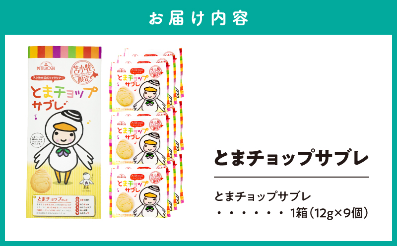とまチョップサブレ 9枚入り サブレ お菓子 菓子 スイーツ 香ばしい 甘い とまチョップ 個包装 ご当地菓子 ご当地サブレ